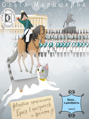 cover image of Брысь... и декабристы.